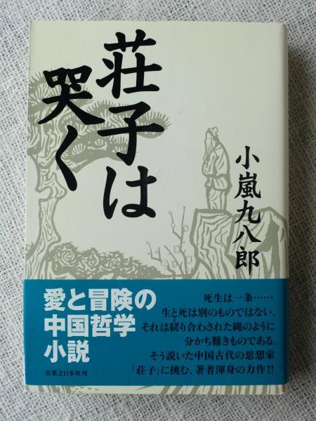 荘子は哭く 小嵐九八郎 著 がらんどう 古本 中古本 古書籍の通販は 日本の古本屋 日本の古本屋