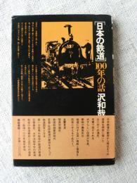 日本の鉄道100年の話