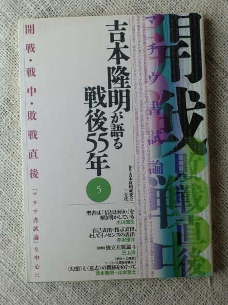 吉本隆明が語る戦後55年 開戦 戦中 敗戦直後 マチウ書試論 を中心に 吉本隆明 他著 吉本隆明研究会 編 がらんどう 古本 中古本 古書籍の通販は 日本の古本屋 日本の古本屋 吉本隆明が語る戦後55年 開戦 戦中 敗戦直後 マチウ書試論 を中心に 吉本隆明 他著 吉本隆明研究会 編 がらんどう 古本 中古本 古書籍の通販は 日本の古本屋 日本の古本屋