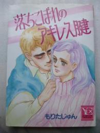落ちこぼれのアキレス腱　【YOUコミックスDX】