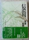 信濃川 : 句集 ＜今日の俳句叢書 河叢書 60 183号＞