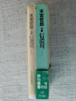 信濃川 : 句集