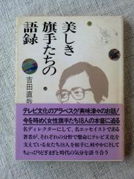 美しき旗手たちの語録 : 吉田直哉のどぎまぎ対談　◎堂本暁子、高橋幸子、吉永小百合、大塚民子、吉成真由美、中根千枝、田中裕子、大原れいこ、長岡輝子、市岡康子、アグネス・チャン、磯野恭子、澤地久枝、島森志保、猪口邦子、樹木希ｊ林