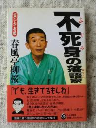 不死身の落語家 : 笑いがお薬　(謹呈サイン)