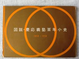 図説・慶応義塾百年小史 : 1858-1958