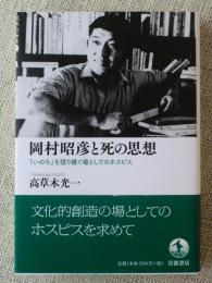 岡村昭彦と死の思想　「いのち」を語り継ぐ場としてのホスピス