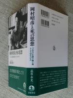 岡村昭彦と死の思想　「いのち」を語り継ぐ場としてのホスピス