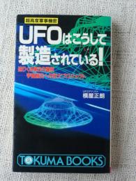 UFOはこうして製造されている!　超高度軍事機密 迫りくる第3の選択 宇宙脱出への巨大プロジェクト