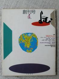 よむ　1991年4月・創刊号　特集：100年をよむ　