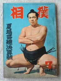 相撲　1957年7月号　夏場所総決算号・安念山の初優勝