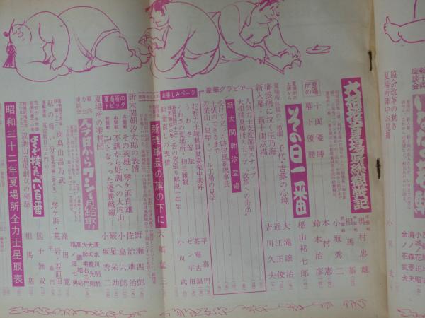 相撲 1957年7月号 夏場所総決算号・安念山の初優勝 古本、中古本、古書籍の通販は「日本の古本屋」 日本の古本屋