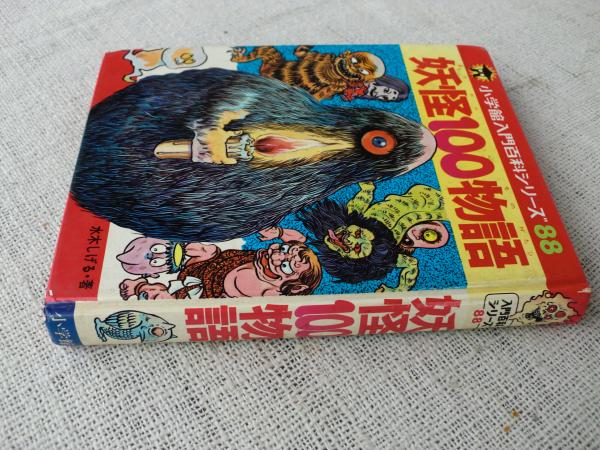 妖怪100物語(水木しげる 著) / 古本、中古本、古書籍の通販は