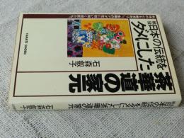 戦後日本の伝統をダメにした茶華道の家元 : 利休の心を無茶売りし、金権のアダ花に狂い咲く宗匠たち