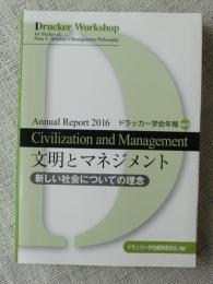 文明とマネジメント　ドラッカー学会年報vol.13　新しい社会についての理念