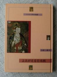 「よみがえる日本画-伝統と継承・1000年の智恵-」図録