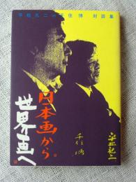 日本画から世界画へ : 平松礼二　千住博対談集