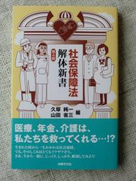 社会保障法解体新書