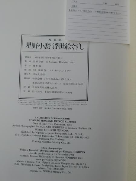 星野小麿 浮世絵くずし : 写真集(星野小麿 著) / 古本、中古本、古書籍