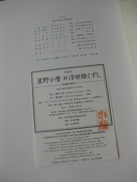 星野小麿 喜悦絵くずし 田口ゆかり 秋山麗奈 浮世絵 日本芸術出版社 8図 星野小麿 喜悦絵くずし 田口ゆかり 秋山麗奈 浮世絵 日本芸術出版社 8