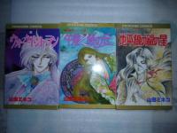 最終戦争(ハルマゲドン)シリーズ 9冊 【プリンセス・コミックス】(山田