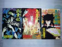 『黒の李氷・夜話』6冊、『魔境の扉 飛蝶の剣』　【あすかコミックス】