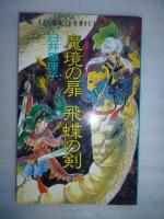 『黒の李氷・夜話』6冊、『魔境の扉 飛蝶の剣』　【あすかコミックス】