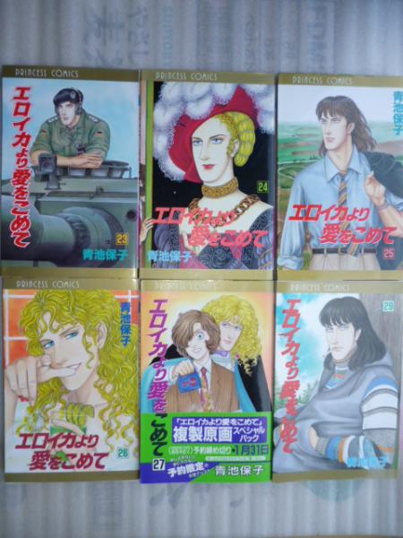 エロイカより愛をこめて 28冊 【プリンセス・コミックス