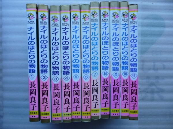 ナイルのほとりの物語 全１１巻 ボニータコミックス 長岡良子 古本 中古本 古書籍の通販は 日本の古本屋 日本の古本屋