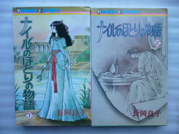 ナイルのほとりの物語 全１１巻 ボニータコミックス 長岡良子 古本 中古本 古書籍の通販は 日本の古本屋 日本の古本屋