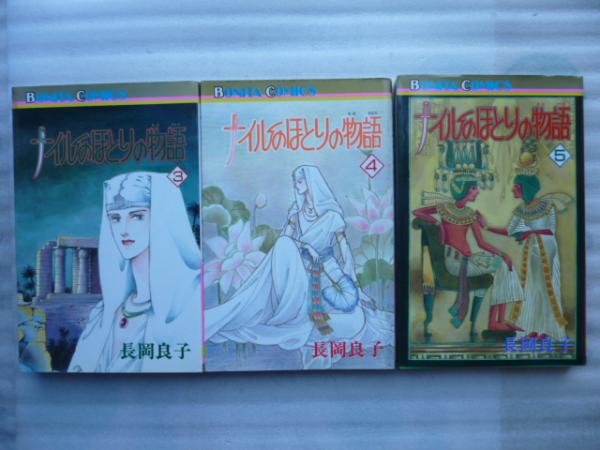 ナイルのほとりの物語 全１１巻 ボニータコミックス 長岡良子 古本 中古本 古書籍の通販は 日本の古本屋 日本の古本屋