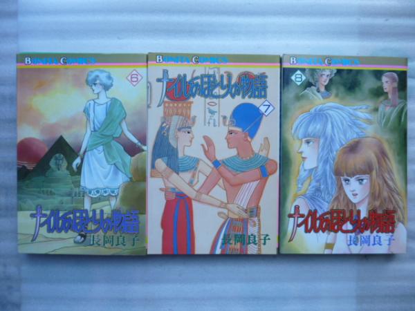 ナイルのほとりの物語 全１１巻 ボニータコミックス 長岡良子 古本 中古本 古書籍の通販は 日本の古本屋 日本の古本屋