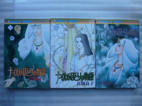 ナイルのほとりの物語 全１１巻 ボニータコミックス 長岡良子 古本 中古本 古書籍の通販は 日本の古本屋 日本の古本屋