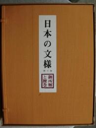 日本の文様　4　御所解と腰巻