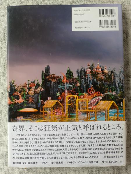 奇界遺産 | 佐藤健寿 編著 | エクスナレッジ | ¥2,540 - 日本の古本屋