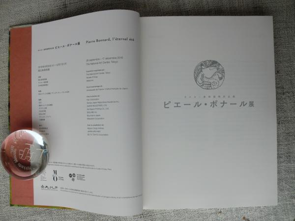 ピエール・ボナール展」 オルセー美術館特別企画(国立新美術館・他編