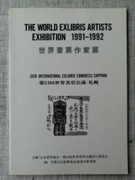 「世界書票作家展」 THE WORLD EXLIBRIS ARTISTS EXHIBITION 1991-1992