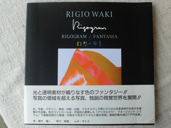 リゴグラム 幻想の風景 脇リギオ作品集 脇リギオ 著 がらんどう 古本 中古本 古書籍の通販は 日本の古本屋 日本の古本屋 リゴグラム 幻想の風景 脇リギオ作品集 脇リギオ 著 がらんどう 古本 中古本 古書籍の通販は 日本の古本屋 日本の古本屋