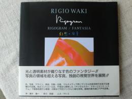 リゴグラム「幻想の風景」 : 脇リギオ作品集