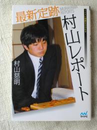 最新定跡　村山レポート　(マイナビ将棋BOOKS)