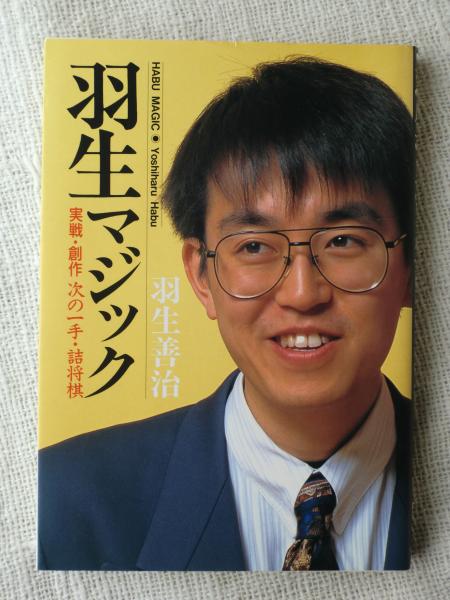 羽生マジック 実戦 創作次の一手 詰将棋 羽生善治 がらんどう 古本 中古本 古書籍の通販は 日本の古本屋 日本の古本屋