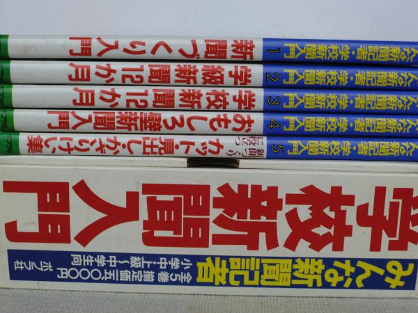 みんな新聞記者・学校新聞入門 全5巻 ①新聞づくり入門②学級