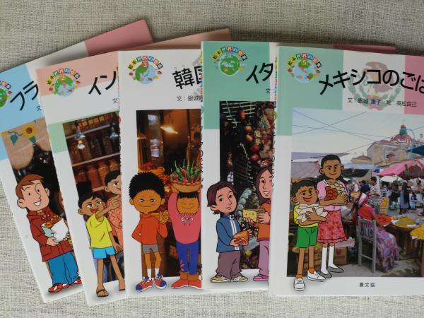 絵本　世界の食事 20冊セットフランス　インド　韓国　イタリア　メキシコなど 絵本世界の食事 ①フランスのごはん②インドのごはん③韓国のごはん④