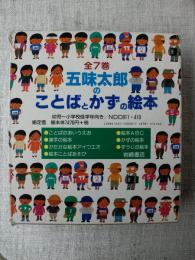 五味太郎のことばとかずの絵本 