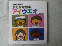 五味太郎のことばとかずの絵本 