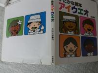 五味太郎のことばとかずの絵本 