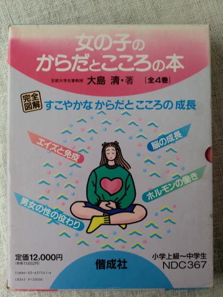 女の子のからだとこころの本 完全図解 大島清著 古本 中古本 古書籍の通販は 日本の古本屋 日本の古本屋 女の子のからだとこころの本 完全図解 大島清著 古本 中古本 古書籍の通販は 日本の古本屋 日本の古本屋