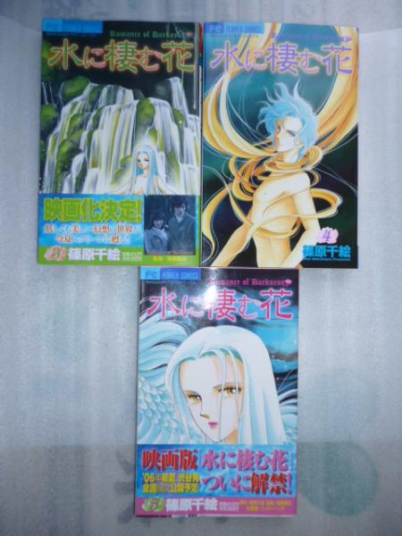 水に棲む花 全5巻 ベツコミフラワーコミックス 篠原千絵 がらんどう 古本 中古本 古書籍の通販は 日本の古本屋 日本の古本屋 水に棲む花 全5巻 ベツコミフラワーコミックス 篠原千絵 がらんどう 古本 中古本 古書籍の通販は 日本の古本屋 日本の古本屋