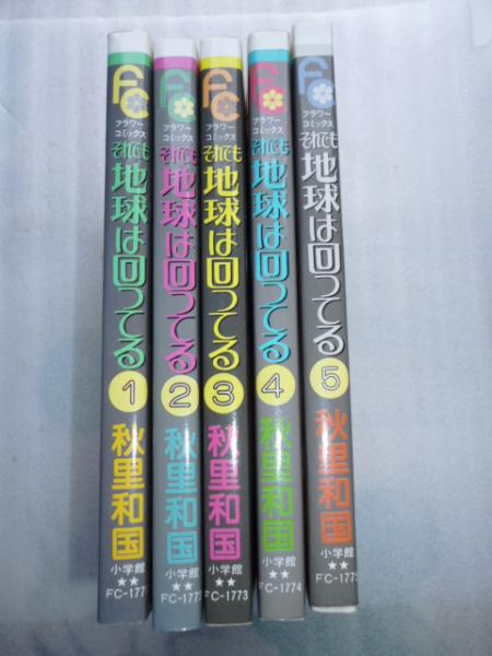 それでも地球は回ってる 全5巻 少コミフラワーコミックス 秋里和国 がらんどう 古本 中古本 古書籍の通販は 日本の古本屋 日本の古本屋 それでも地球は回ってる 全5巻 少コミフラワーコミックス 秋里和国 がらんどう 古本 中古本 古書籍の通販は 日本の古本屋 日本の古本屋