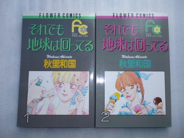 それでも地球は回ってる 全５巻 少コミフラワーコミックス 秋里和国 がらんどう 古本 中古本 古書籍の通販は 日本の古本屋 日本の古本屋