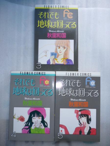 それでも地球は回ってる 全５巻 少コミフラワーコミックス 秋里和国 がらんどう 古本 中古本 古書籍の通販は 日本の古本屋 日本の古本屋